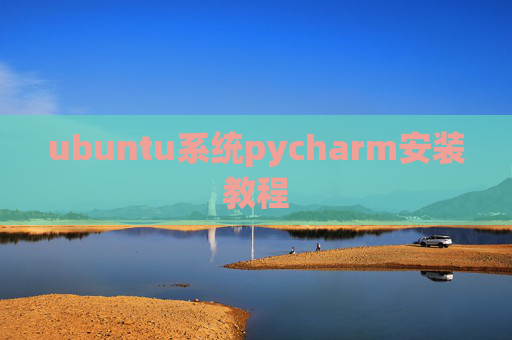 ubuntu系统pycharm安装教程