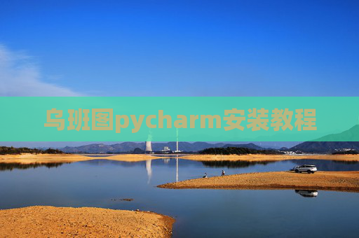 乌班图pycharm安装教程