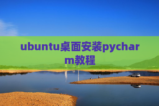 ubuntu桌面安装pycharm教程