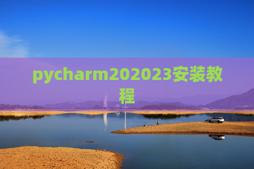 pycharm202023安装教程